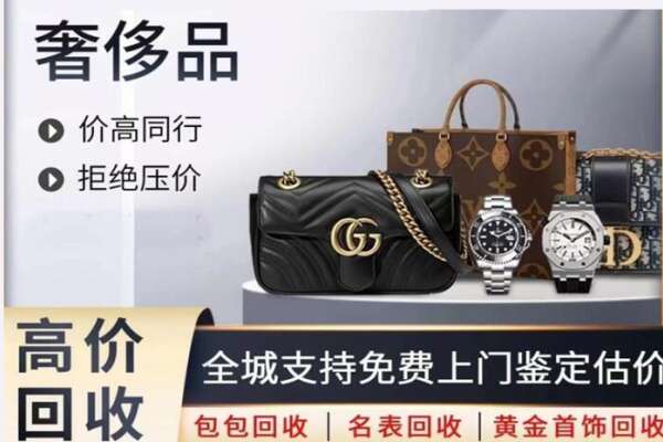 肇庆高价回收奢侈品.jpg
